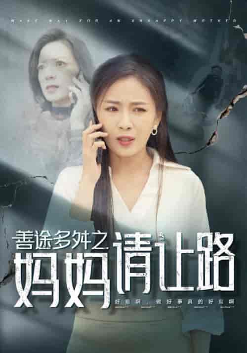 善途多舛之妈妈请让路(44集全)陆平&沈清雪-初遇资源网