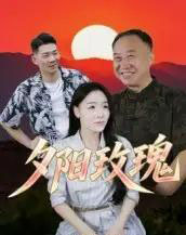 夕阳玫瑰(22集)-初遇资源网