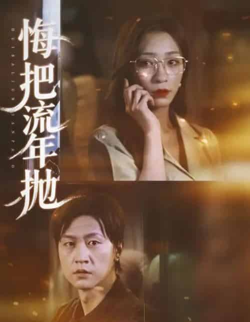 悔把流年抛(75集全)吕美君&王鹏-初遇资源网