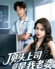 顶头上司竟是我老婆（51集全）韩品杰＆任柏玉-初遇资源网