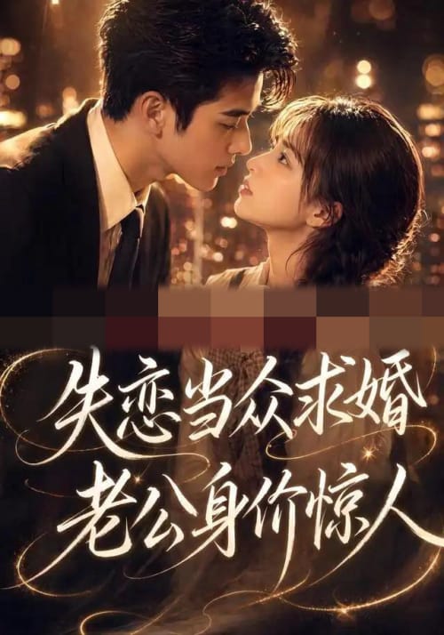 失恋当众求婚,老公身价惊人(83集全)AI短剧-初遇资源网