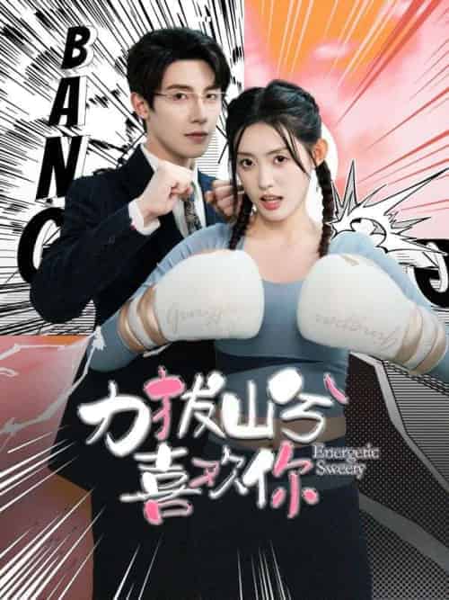 力拔山兮喜欢你(100集全)傅景同&乔叶菲-初遇资源网