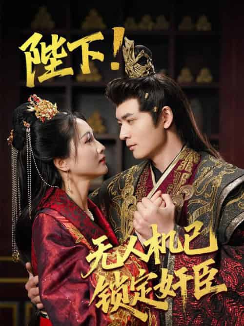 陛下!无人机已锁定奸臣（61集全）何子杰＆朱昕瑶＆子愉-初遇资源网