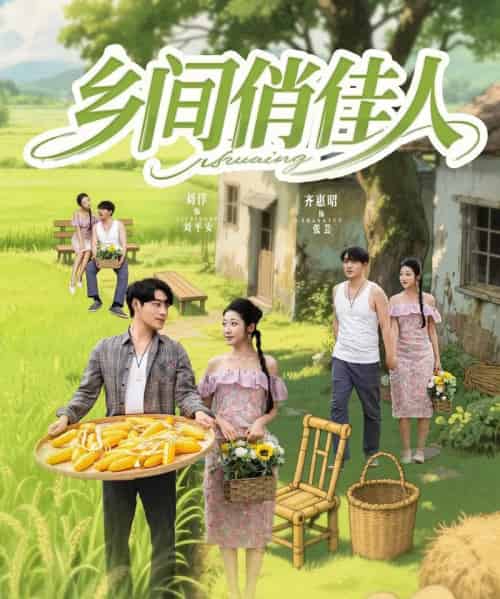 乡间俏佳人（80集）刘洋＆齐惠昭＆江美琳-初遇资源网