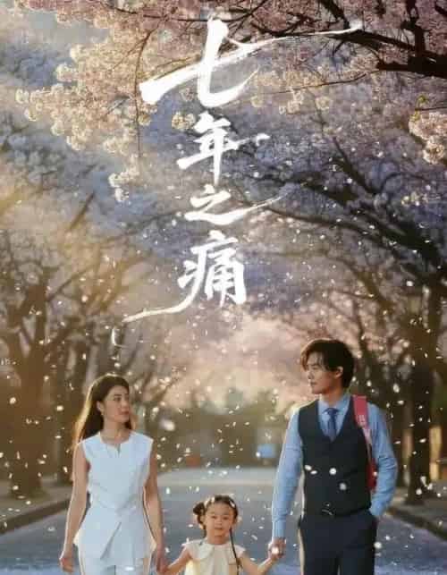 七年之痛＆重生后我成了校花的渣夫（81集全）李芊乐＆于海滨-初遇资源网