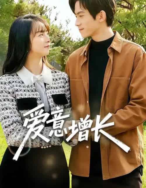 爱意增长(131集全)彭奕&孟寒雪-初遇资源网