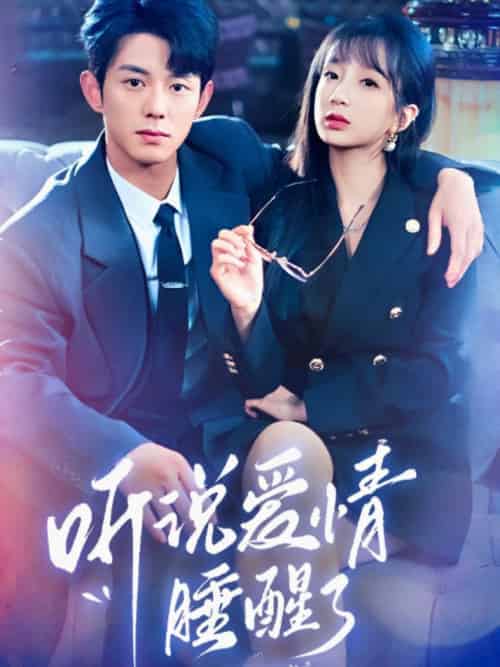 听说爱情睡醒了（70集全）蓝博＆象韵洁-初遇资源网