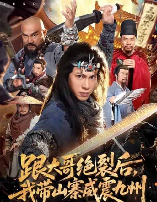 跟大哥决裂后，我带山寨威震九州（80集全）金威＆郭树森-初遇资源网