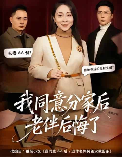 我同意分家后老伴后悔了（58集全）许歌＆杨峰-初遇资源网