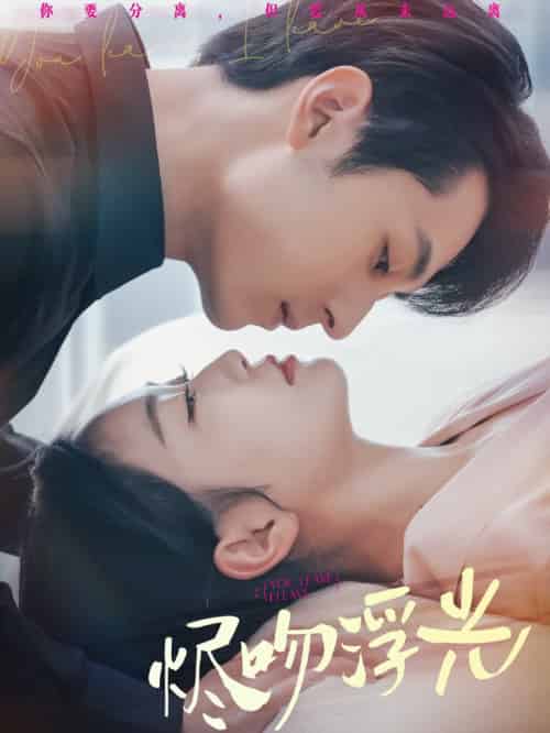 烬吻浮光（60集全）张屹杨＆姚宇晨-初遇资源网