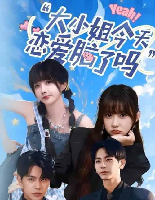 小姐今天恋爱脑了吗(60集)祁乐&杜子元-初遇资源网