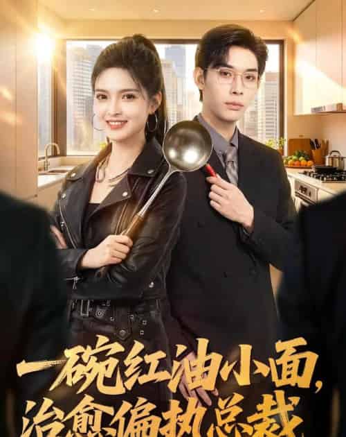 一碗红油小面，治愈偏执总裁（59集全）郭笑然＆曹皓添 - 夸克短剧