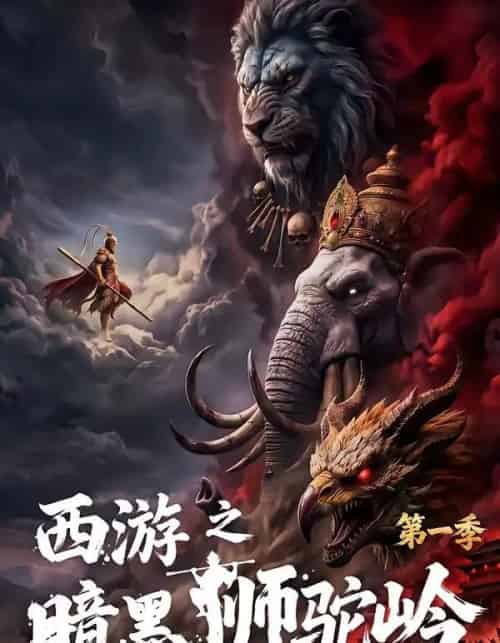 西游之暗黑狮驼岭第一季（50集全） - 夸克短剧