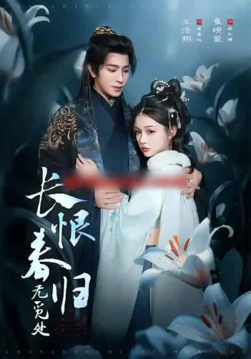 长恨春归无觅处（71集全）崔晓萱＆王浩翔-初遇资源网