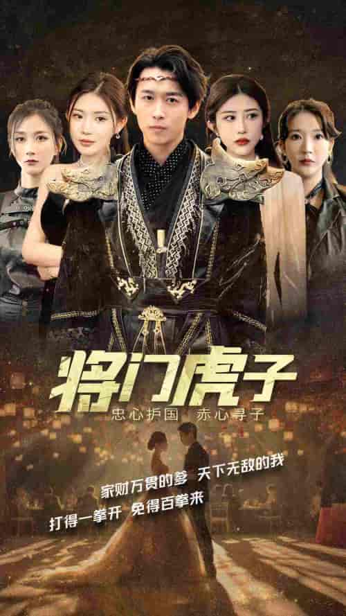 将门虎子（81集）浩子-初遇资源网