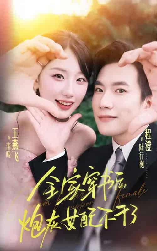 全家穿书后炮灰女配不干了(65集全)程澄&王燕飞-初遇资源网