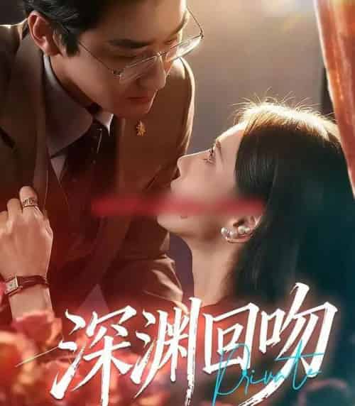 深渊回吻（80集全）谢卓＆洛凡-初遇资源网