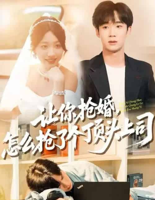 让你抢婚,怎么抢了个顶头上司(90集全)刘艺潼&刘梓墨-初遇资源网
