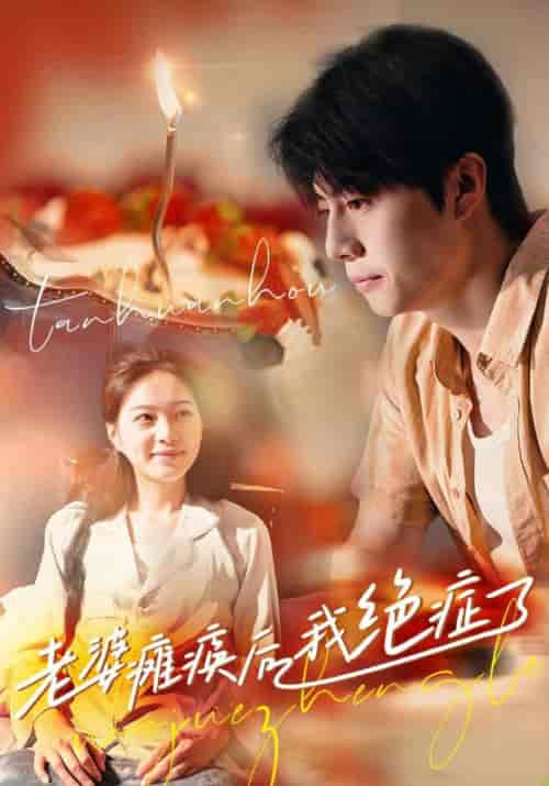 老婆瘫痪后我绝症了（45集全） - 夸克短剧