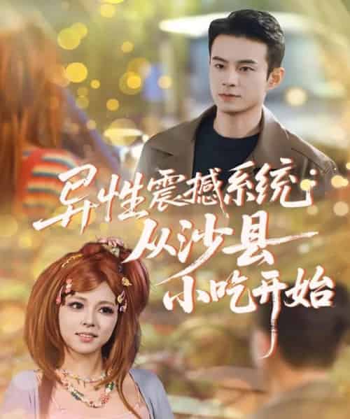 异性震撼系统从沙县小吃开始（81集全）郑斌＆李泫逸-初遇资源网