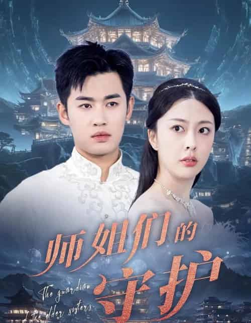 师姐们的守护（50集）顾剑,林雪晴-初遇资源网