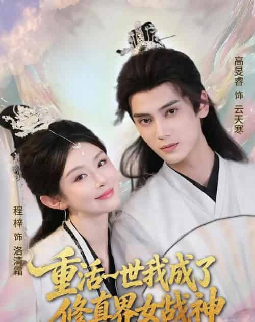 重活一世我成了修真界女战神（80集全）程梓＆高旻睿-初遇资源网