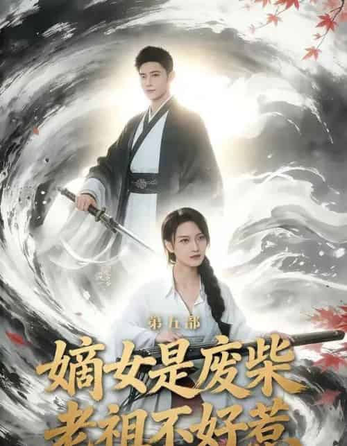 嫡女是废柴老祖不好惹第五部（30集全）希尔力＆马雯祺-初遇资源网