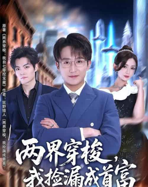 两界穿梭，我捡漏成首富（80集全）李恩灿＆丛嘉琪＆张相英 - 夸克短剧