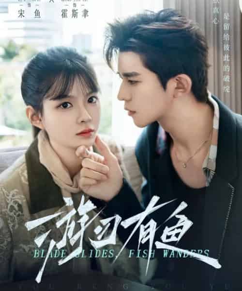 游刃有鱼（59集全）乔佳乐＆李汝-初遇资源网