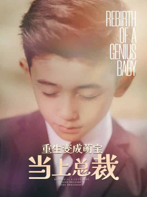 重生变成萌娃当上总裁(62集)-初遇资源网