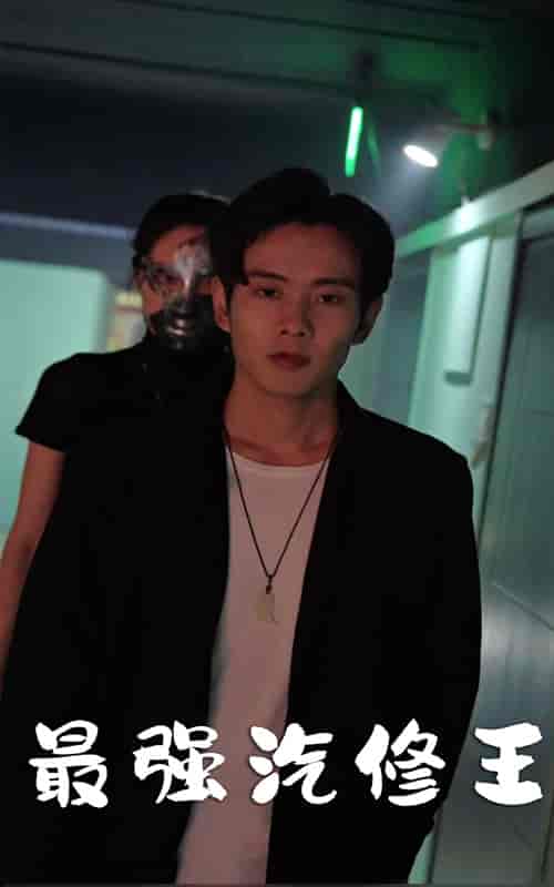最强汽修王（80集）-初遇资源网