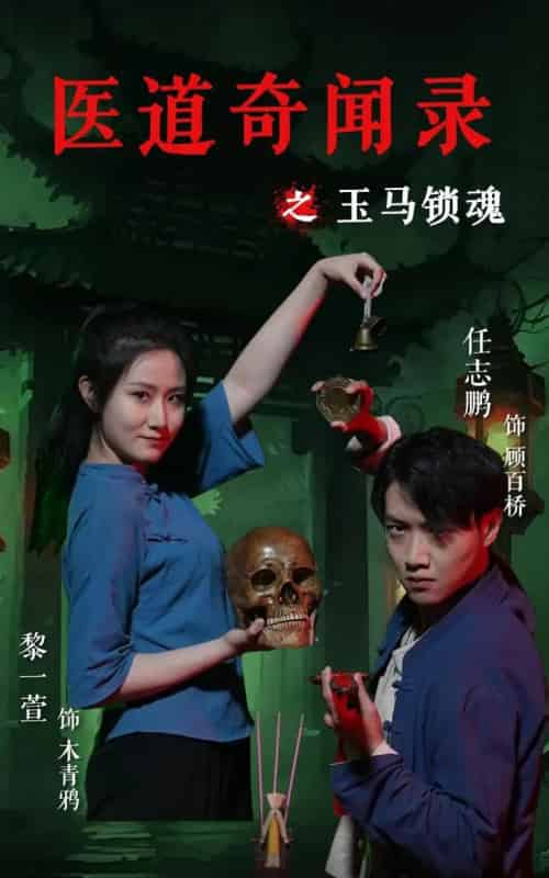 医道奇闻录之玉马锁魂（60集）黎一萱＆任志鹏-初遇资源网
