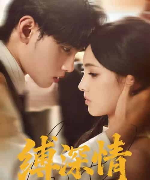缚深情(60集全)詹琸&樊楚琦-初遇资源网