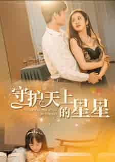 守护天上的星星＆妈妈我想你（65集全）-初遇资源网