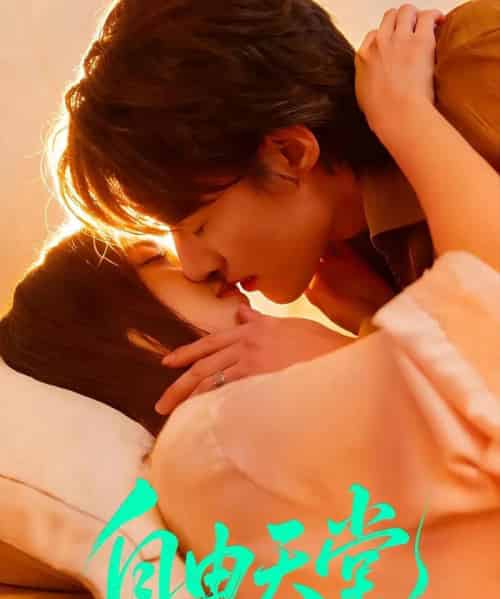 自由天堂&烬爱难逍(67集全)赵振栋&林昕宜-初遇资源网