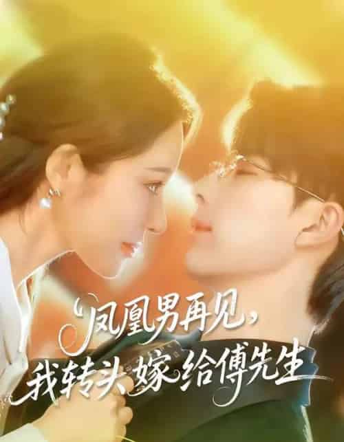 凤凰男再见，我转头嫁给傅先生（78集全）大宝＆言亿迦-初遇资源网