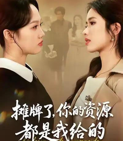 摊牌了，你的资源都是我给的（42集全）盘书瑶＆朱凯杰-初遇资源网