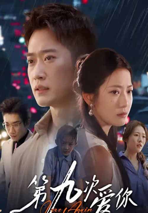 第九次爱你（60集全）段柒萱＆邓威-初遇资源网
