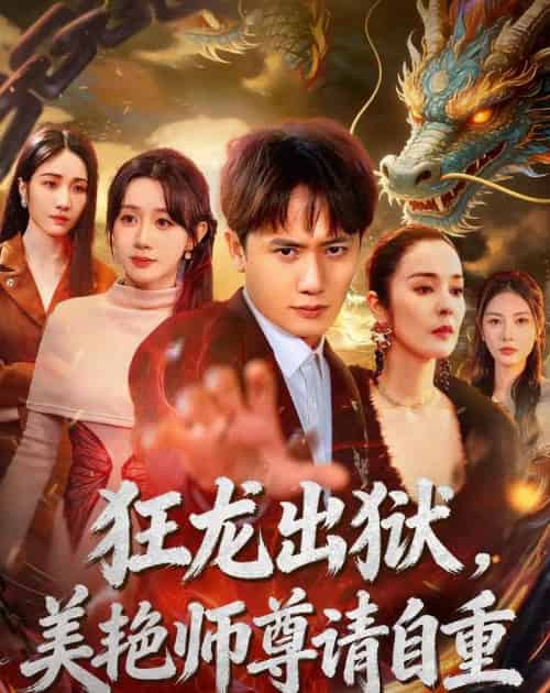 狂龙出狱,美艳师尊请自重(83集全)王冠彭&马铭婕-初遇资源网