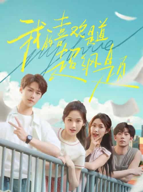 我的喜欢是道超纲题（50集）李佑霖＆张晋宜-初遇资源网