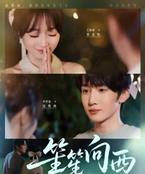 笙笙向西（75集）李哲豪＆王路晴-初遇资源网