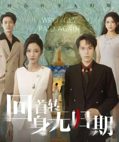 回首转身无归期（80集全）王志鹏＆童欣-初遇资源网