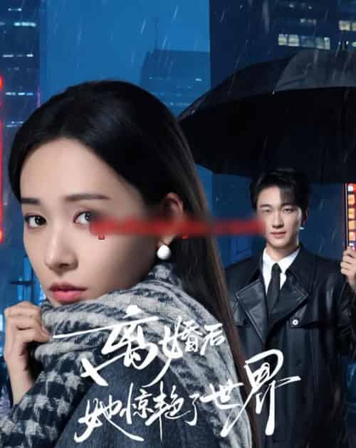 离婚后她惊艳了世界（65集全）项宇航＆何适-初遇资源网