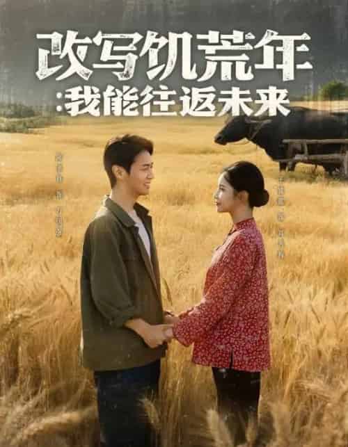 改写饥荒年我能往返未来(67集)陈聿修&王姝懿-初遇资源网