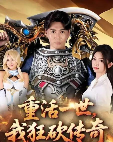 重活一世我狂砍传奇（69集全）刘屹宸＆张晗-初遇资源网