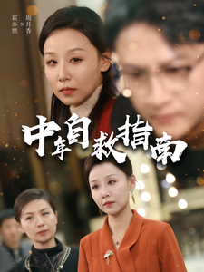 中年自救指南(33集全)-初遇资源网