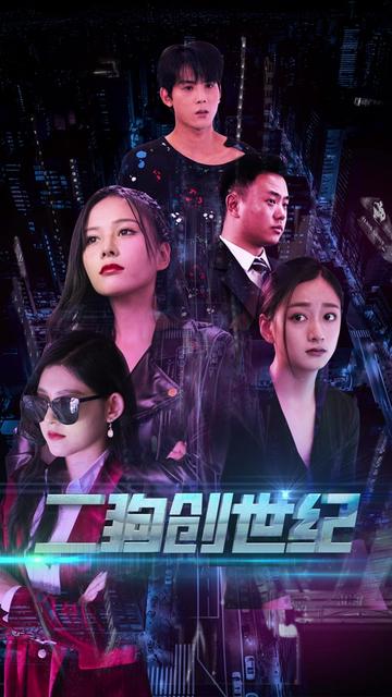 穿越打造互联网帝国＆二狗创世纪（76集）-初遇资源网