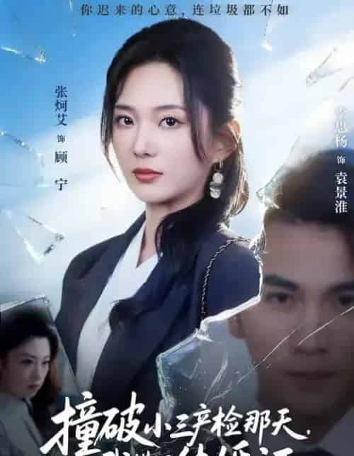 撞破小三产检那天，我撕了结婚证（70集全）张炯艾＆李思杨-初遇资源网