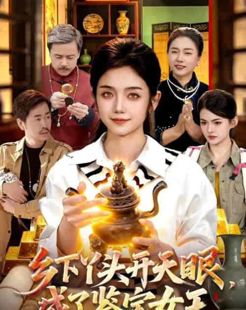 乡下丫头开天眼,成了鉴宝女王(102集全)攸灵&杨冬-初遇资源网