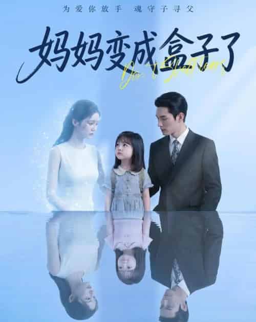 妈妈变成盒子了（66集全）Ai-初遇资源网